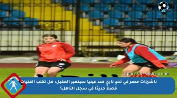 ناشئات مصر في تحدٍ ناري ضد غينيا سبتمبر المقبل: هل تكتب الفتيات فصلاً جديدًا في سجل التأهل؟